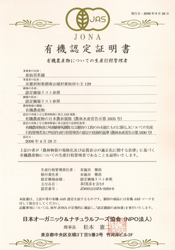 有機JAS認定書